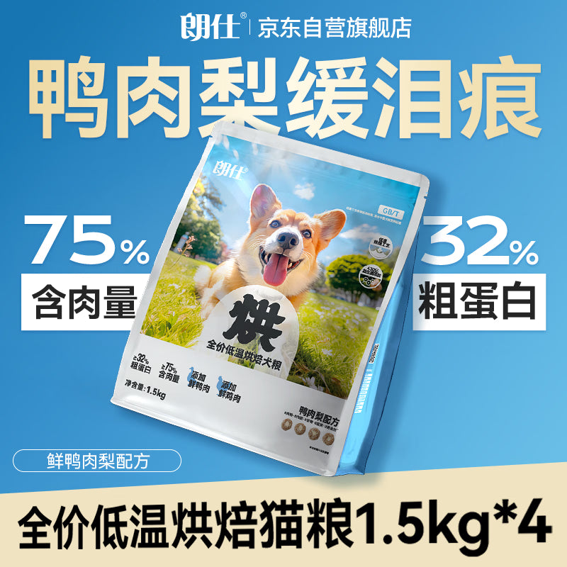朗仕烘焙粮小型犬成犬幼犬粮鲜鸭肉梨冻干比熊柯基金毛通用狗粮1.5kg