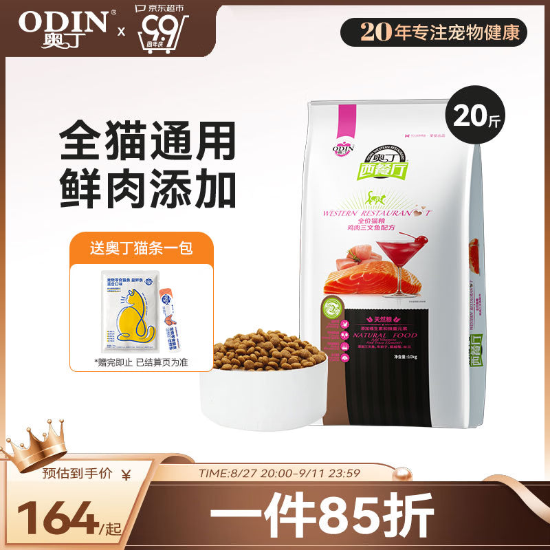 奥丁(ODIN)猫粮 幼猫成猫全阶段通用宠物主粮 低盐鱼肉味全价猫粮10kg