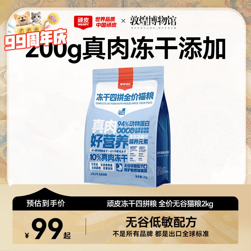 顽皮(Wanpy)鲜选猫粮62%鲜肉无谷冻干全价猫粮(深海盛宴)8kg 金枪鱼三文鱼