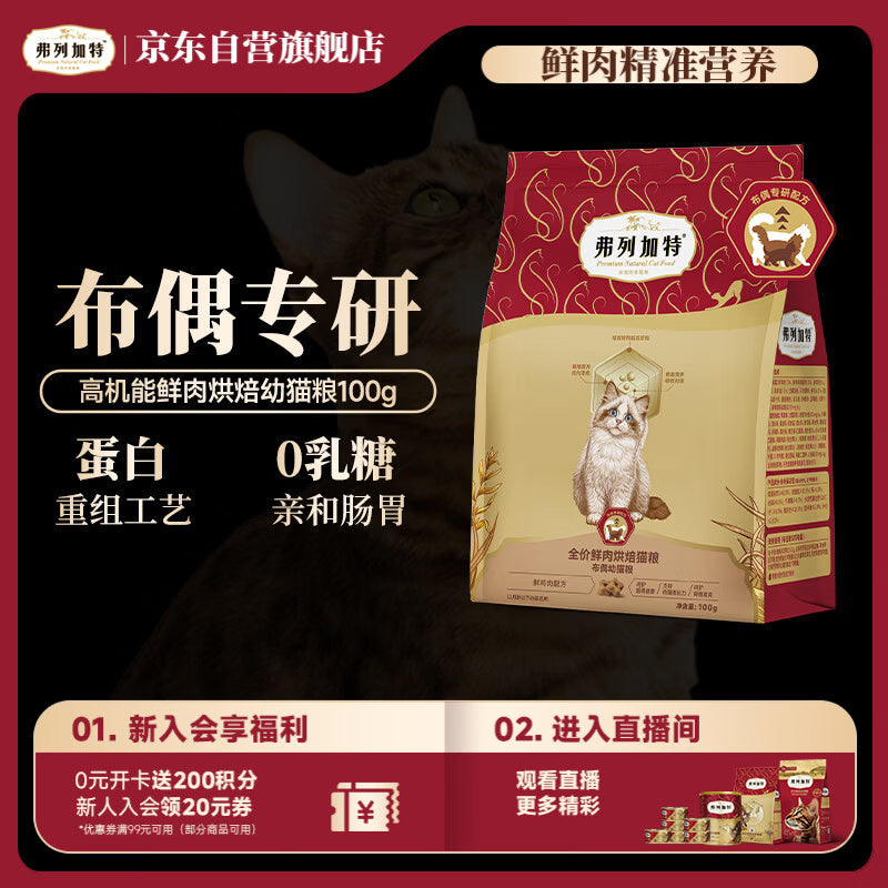 弗列加特布偶专用 护肠胃美毛猫粮 全价鲜肉烘焙成猫粮 7.2kg