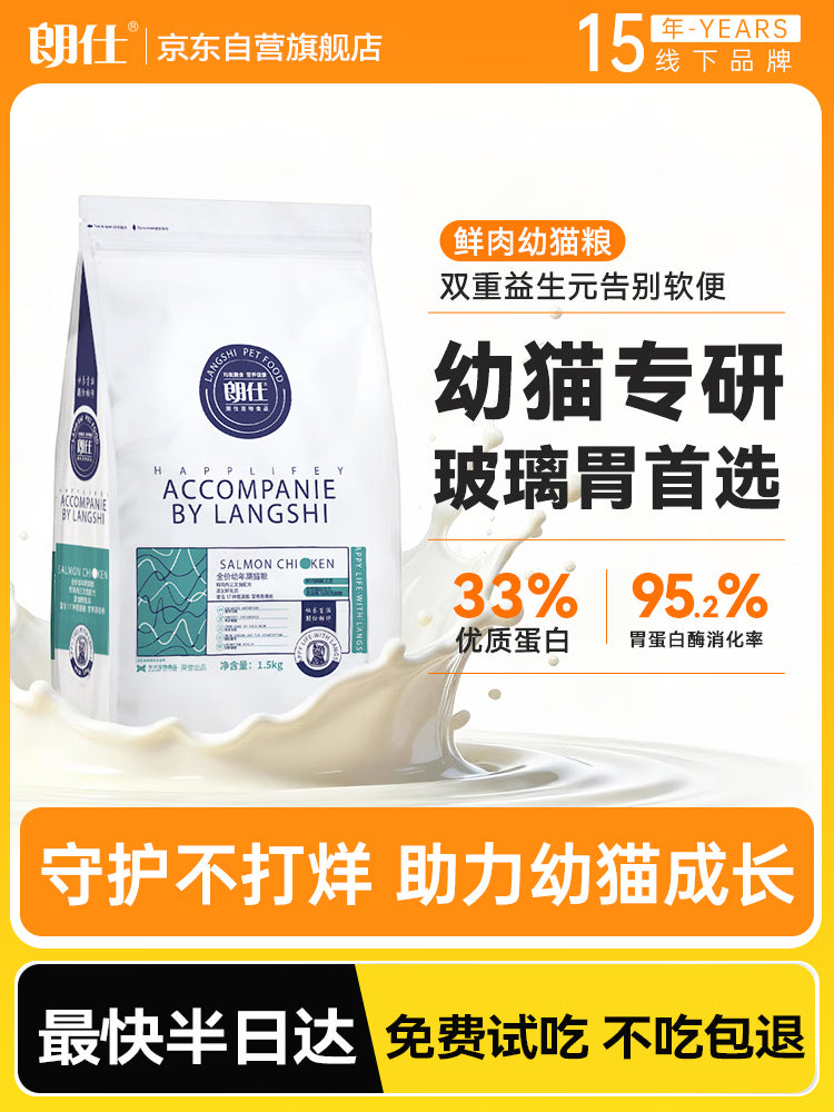 朗仕猫粮 幼猫全价通用鲜肉猫粮 幼猫专用布偶英短蓝猫 鲜肉猫粮1.5kg