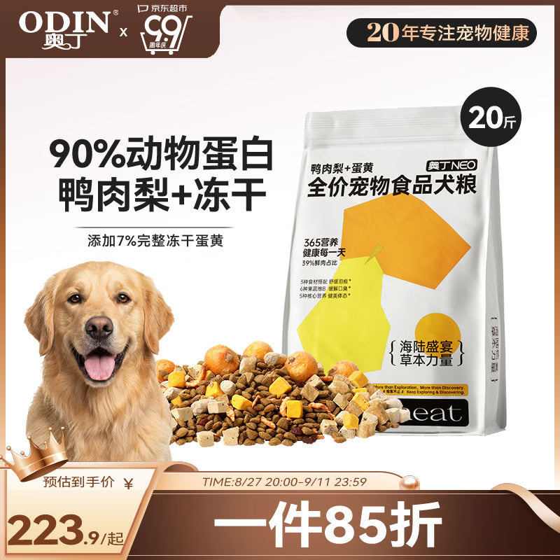 奥丁NEO狗粮鸭肉梨+蛋黄全价冻干成犬幼犬比熊金毛中小型通用粮2.5kg