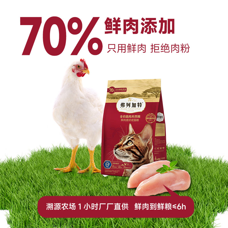 弗列加特猫粮 肠道养护 全价鲜肉天然粮 幼猫粮鸡肉味2kg【宠物金选】