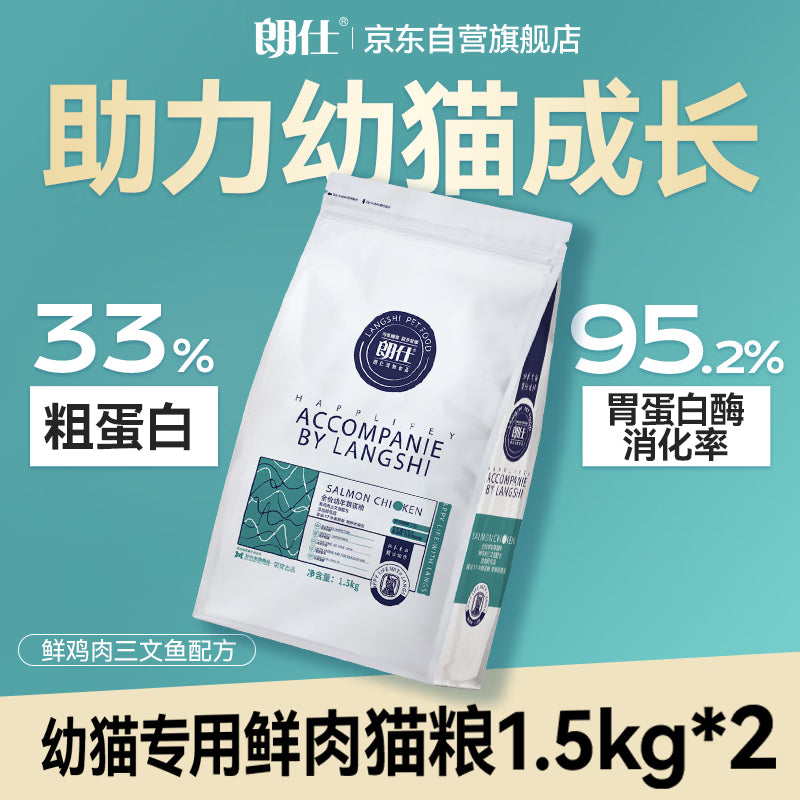 朗仕猫粮 幼猫全价通用鲜肉猫粮 幼猫专用布偶英短蓝猫 鲜肉猫粮1.5kg
