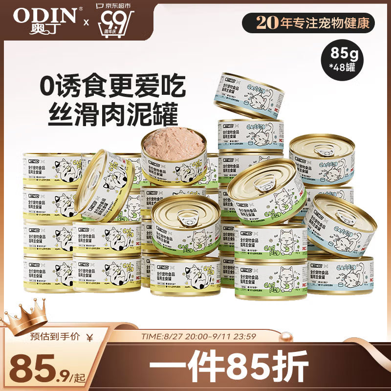 奥丁NEO全价成猫幼猫猫零食主食罐营养湿粮猫罐头混合口味85g*48罐