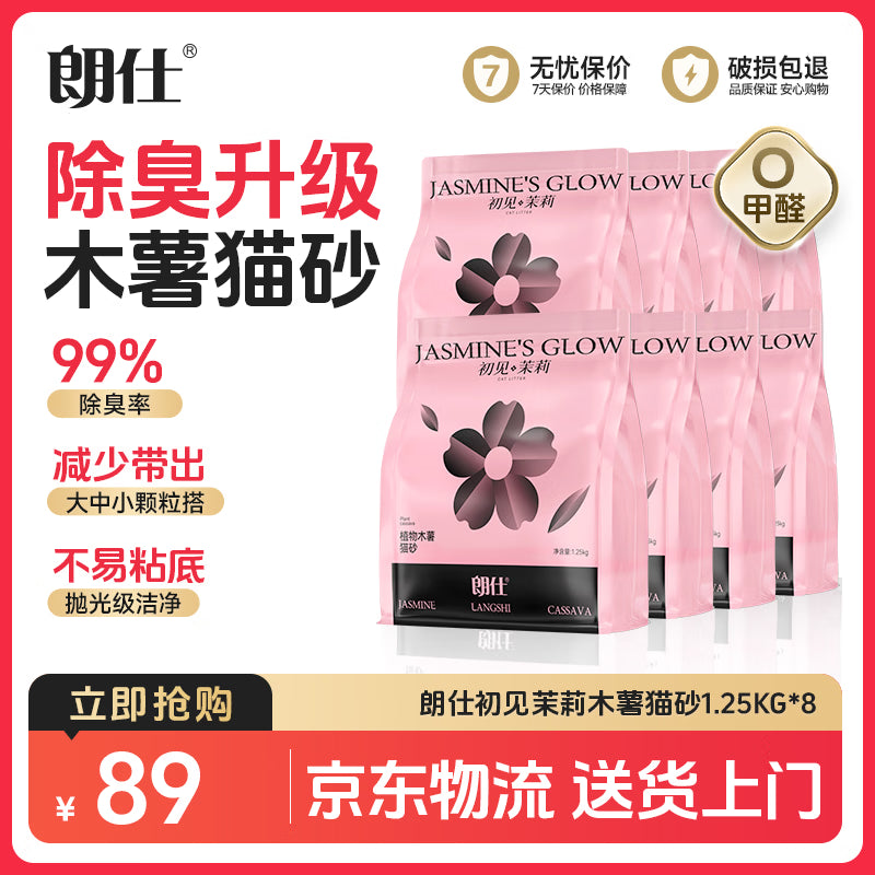 朗仕猫砂 月光初雪1.25kg*8包 除臭植物纯木薯猫砂吸水结团不粘底