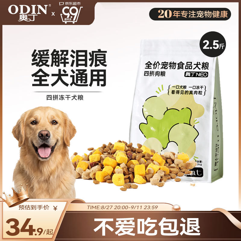 奥丁NEO狗粮鸭肉梨+蛋黄全价冻干成犬幼犬比熊金毛中小型通用粮2.5kg