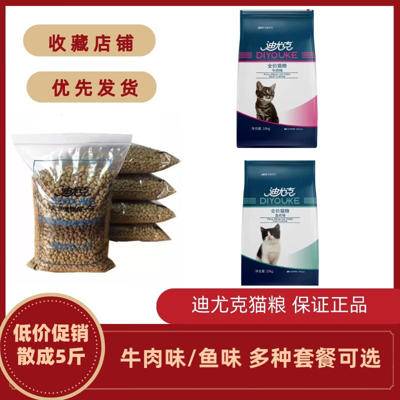 迪尤克牛肉鱼味猫粮5斤10斤成幼猫营养发腮美毛 牛肉味自封袋装 2.5kg