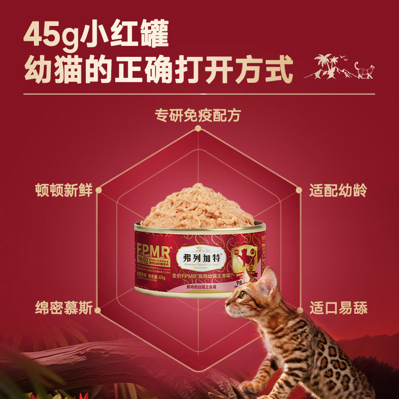 弗列加特98%高含肉量 FPMR生骨肉猫主食罐 幼猫湿粮猫罐头45g*8罐