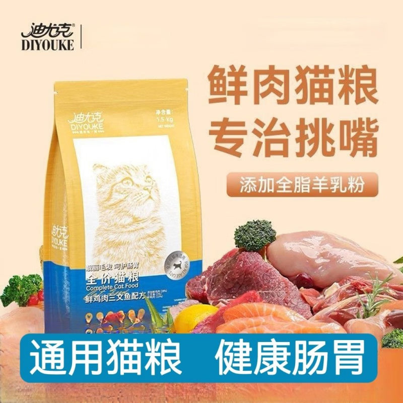 迪尤克（DIYOUKE）全价猫粮1.5kg布偶蓝猫英短美短通用成猫幼猫专用粮3斤 1.5kg*1袋 迪尤克鲜肉款--黄袋猫粮