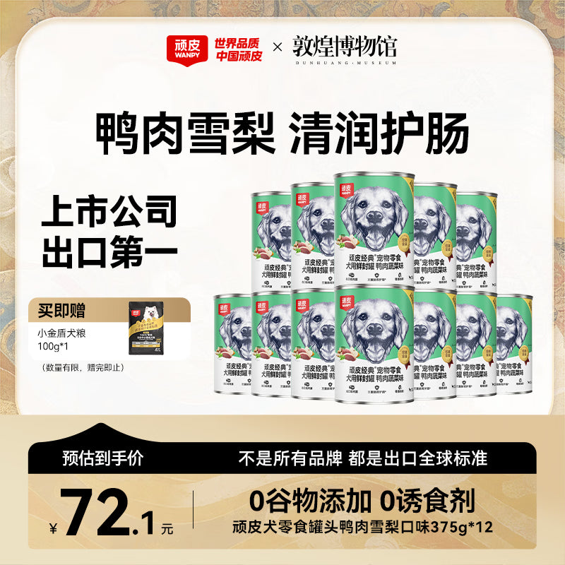 顽皮（Wanpy）狗狗罐头零食罐牛肉蔬菜+鸡肉蔬菜混合口味375g*24