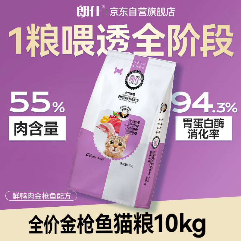 朗仕猫粮 金枪鱼鲜肉配方 成猫幼猫通用型 高蛋白全价猫粮10kg/20斤