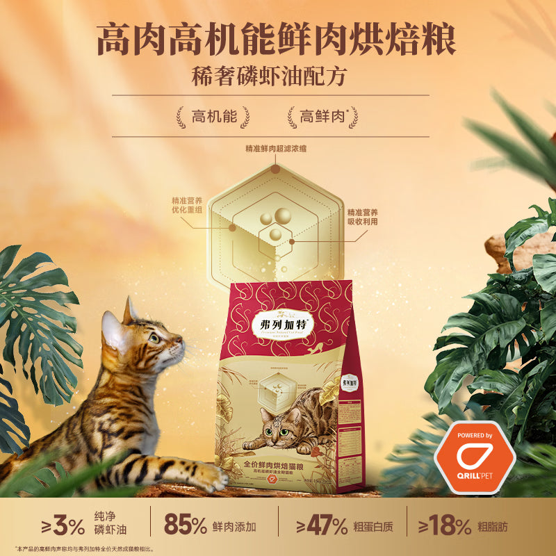 弗列加特全价鲜肉烘焙猫粮 磷虾油美毛 鲜鸡肉配方1.5kg