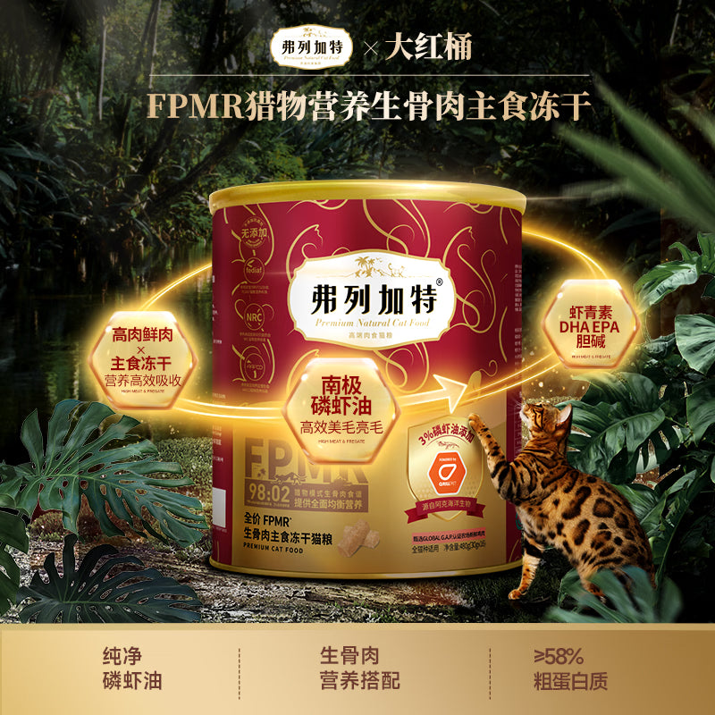 弗列加特FPMR生骨肉全价主食冻干 磷虾油美毛猫粮 鸡肉味480g*3桶