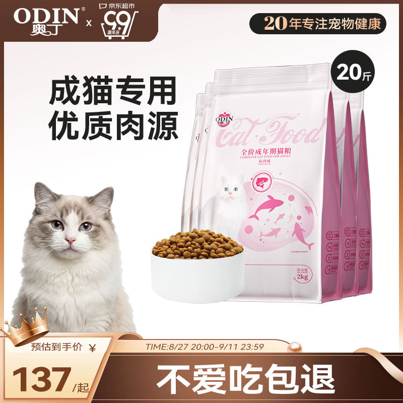 奥丁（ODIN）猫粮 成猫专用美短英短蓝猫暹罗猫 鱼肉味天然猫粮10kg20斤