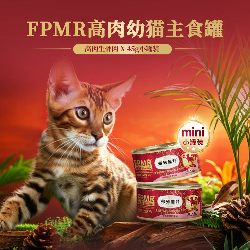 弗列加特98%高含肉量 FPMR生骨肉猫主食罐 幼猫湿粮猫罐头45g*8罐