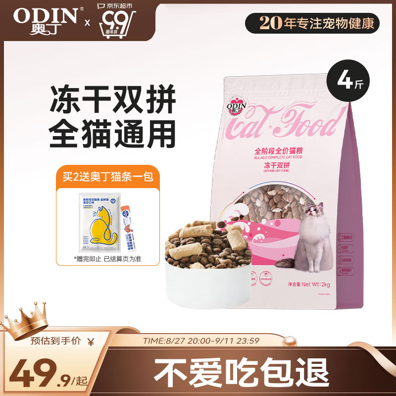奥丁（ODIN）猫粮 成猫专用美短英短蓝猫暹罗猫 鱼肉味天然猫粮10kg20斤