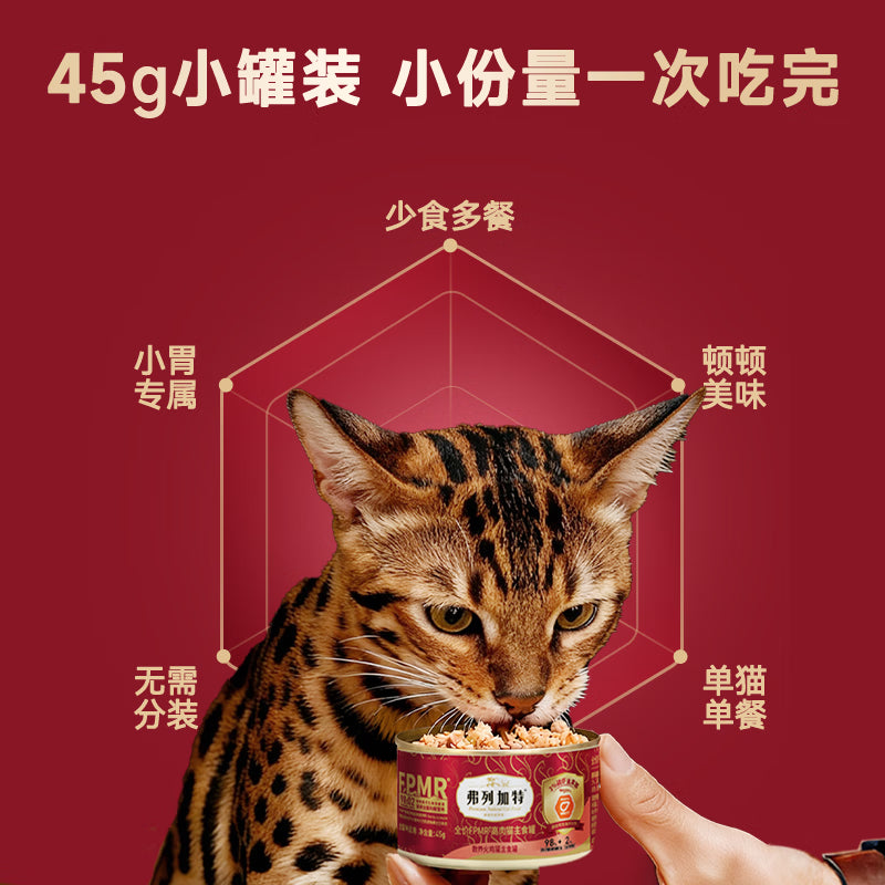 弗列加特98%生骨肉含量 FPMR磷虾油美毛 猫主食罐头湿粮 混合味45g*8罐