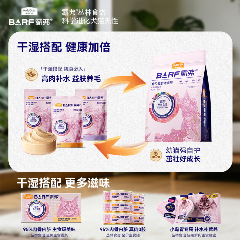 麦富迪猫粮 barf霸弗天然猫粮冻干幼猫粮高蛋白温和养护肠胃牛肉1.8kg
