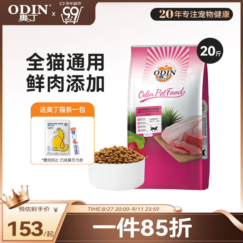 奥丁（ODIN）猫粮 幼猫成猫全阶段通用宠物主粮 低盐鱼肉味全价猫粮10kg