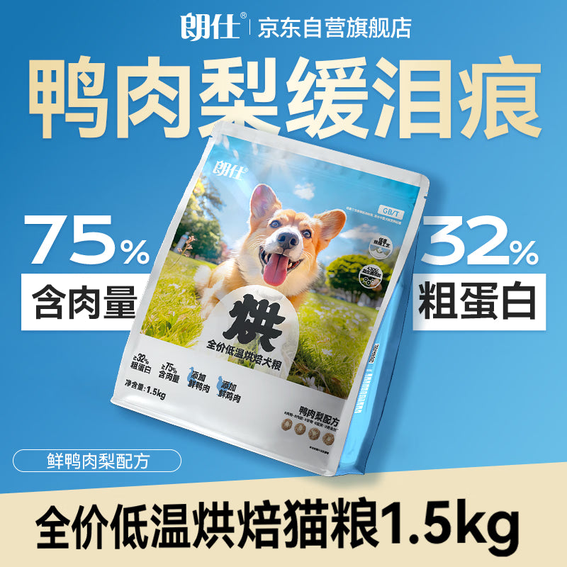 朗仕烘焙粮小型犬成犬幼犬粮鲜鸭肉梨冻干比熊柯基金毛通用狗粮1.5kg