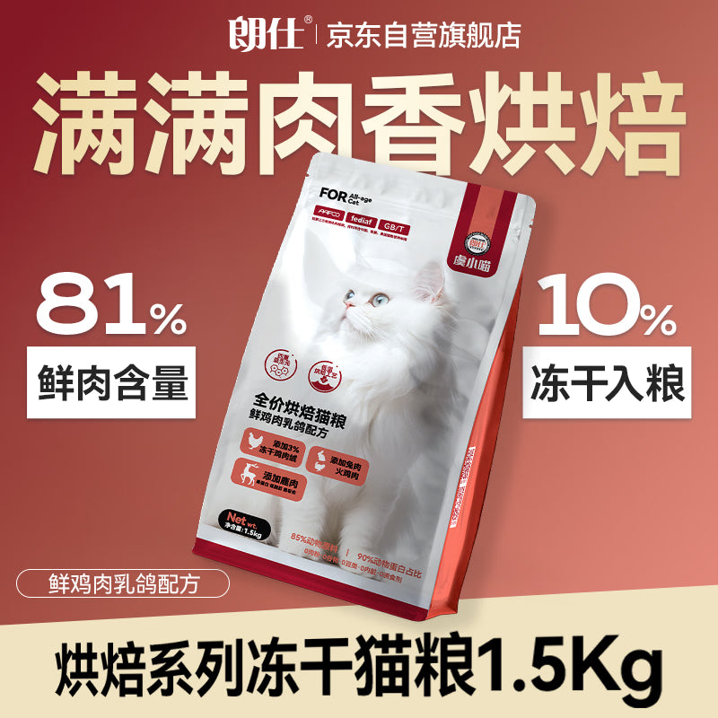 朗仕猫粮低温烘焙乳鸽猫粮 成猫幼猫粮鲜肉 全价无谷粮猫咪猫粮1.5kg
