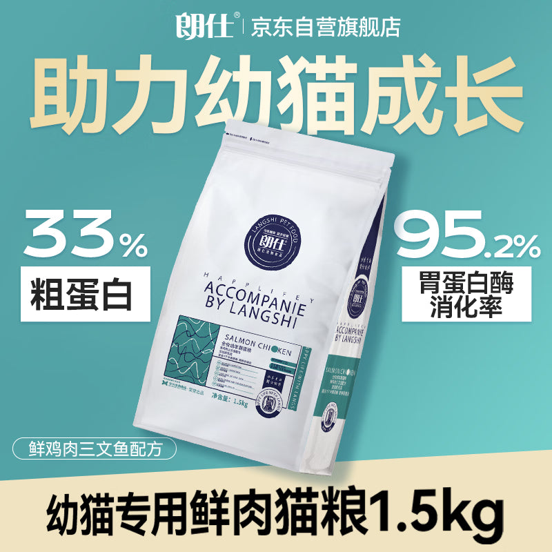 朗仕猫粮 幼猫全价通用鲜肉猫粮 幼猫专用布偶英短蓝猫 鲜肉猫粮1.5kg