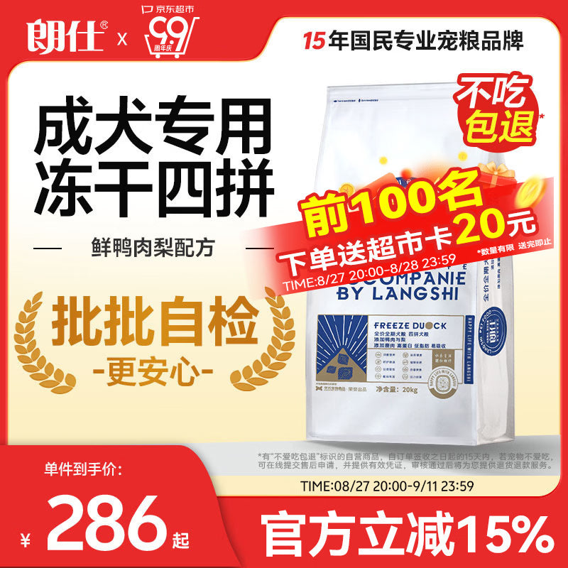 朗仕狗粮冻干鸭肉梨配方金毛中大型犬成犬四拼鲜肉通用狗粮20kg/40斤