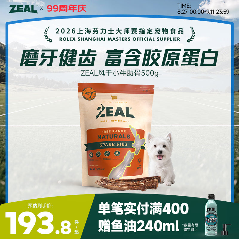 ZEAL狗狗宠物零食风干小牛肋骨500g零食磨牙棒肉干骨头耐啃新西兰进口
