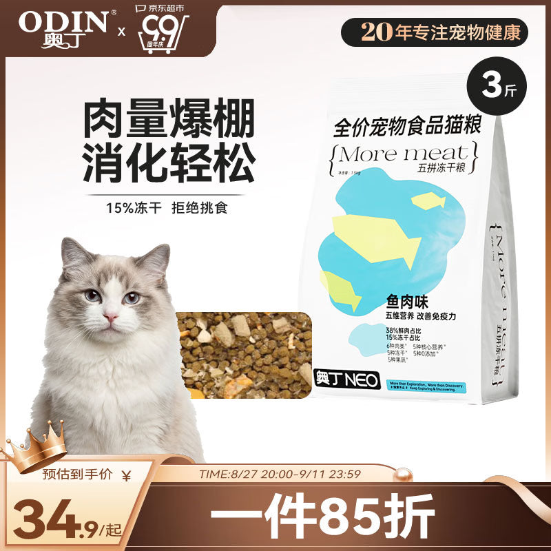 奥丁（ODIN）NEO鲜肉猫粮冻干五拼天然粮成猫幼猫全阶段全价通用猫粮1.5kg