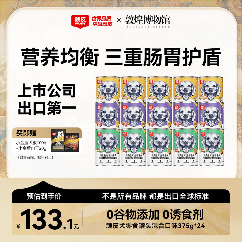 顽皮（Wanpy）狗狗罐头零食罐牛肉蔬菜+鸡肉蔬菜混合口味375g*24