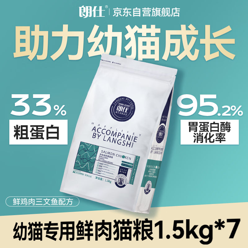 朗仕猫粮 幼猫全价通用鲜肉猫粮 幼猫专用布偶英短蓝猫 鲜肉猫粮1.5kg