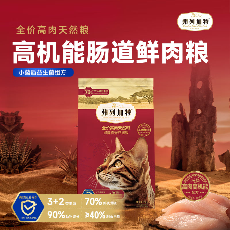 弗列加特猫粮 肠道养护 全价鲜肉天然粮 成猫粮鸡肉味16kg【宠物金选】