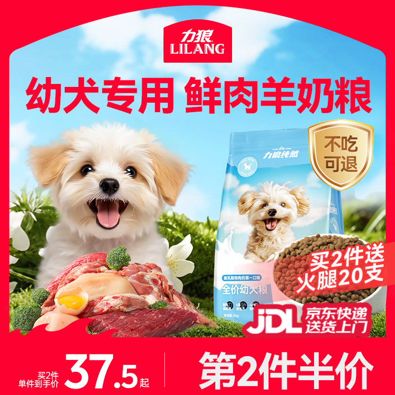 力狼（LILANG）狗粮幼犬粮 博美泰迪柯基金毛边牧全犬种中小型犬通用型狗粮 【经典配方】幼犬粮2.5kg