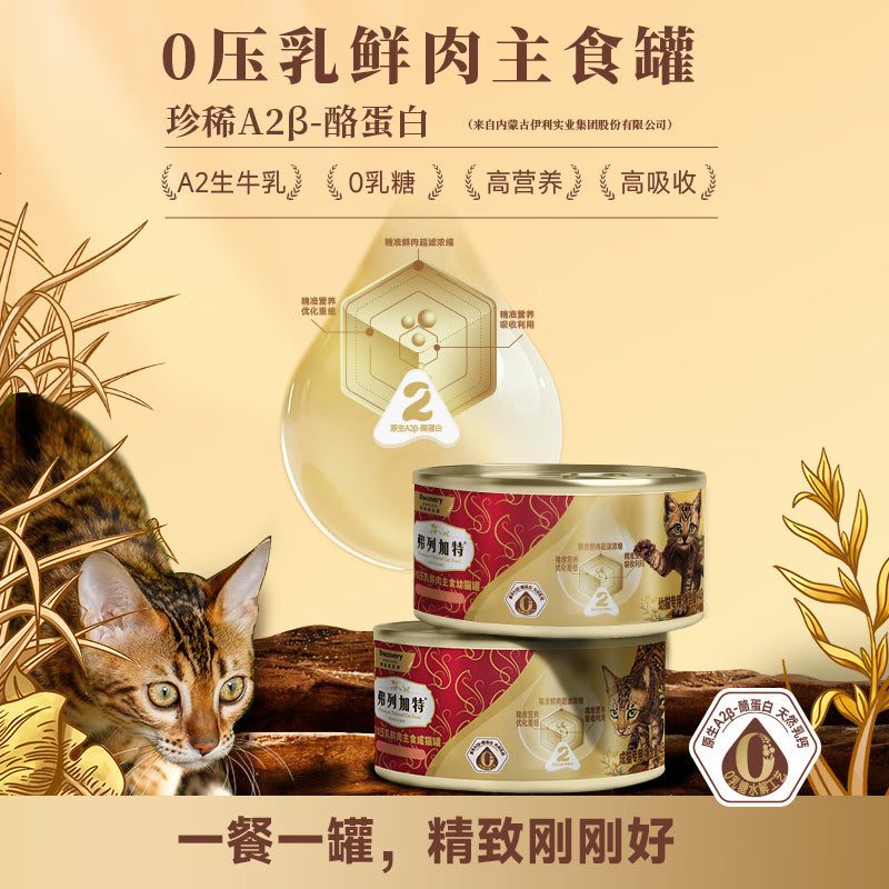 弗列加特0乳糖成猫湿粮主食罐头45g