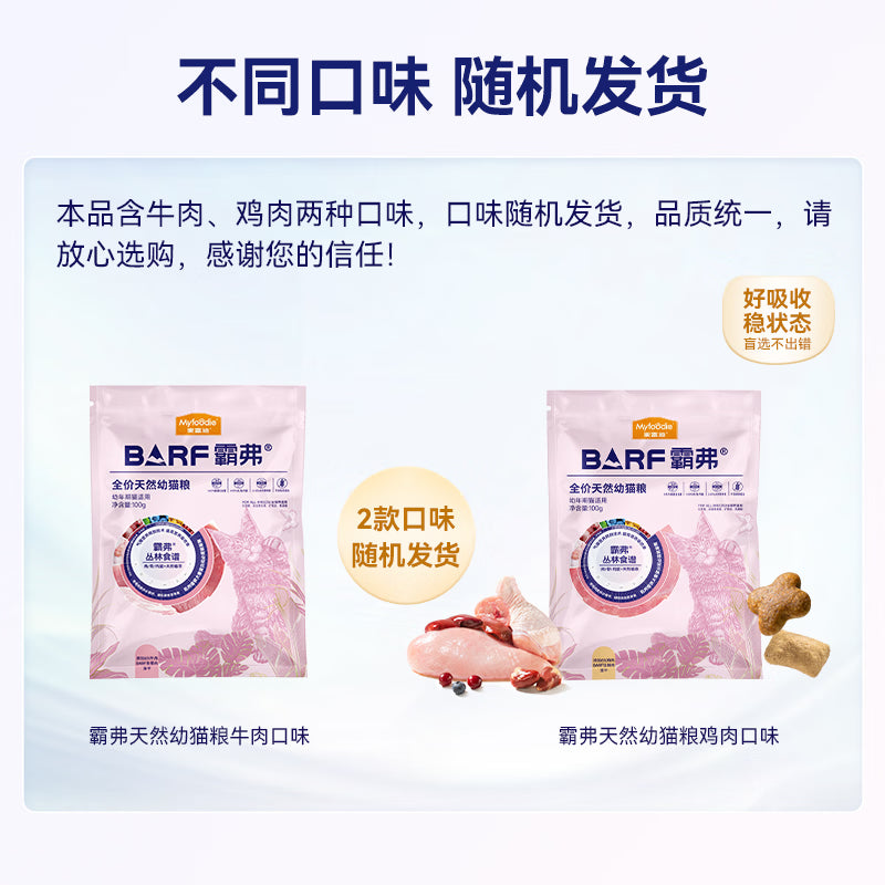 麦富迪猫粮barf霸弗天然猫粮冻干奶糕幼猫粮高蛋白温和养护肠胃鸡肉100g