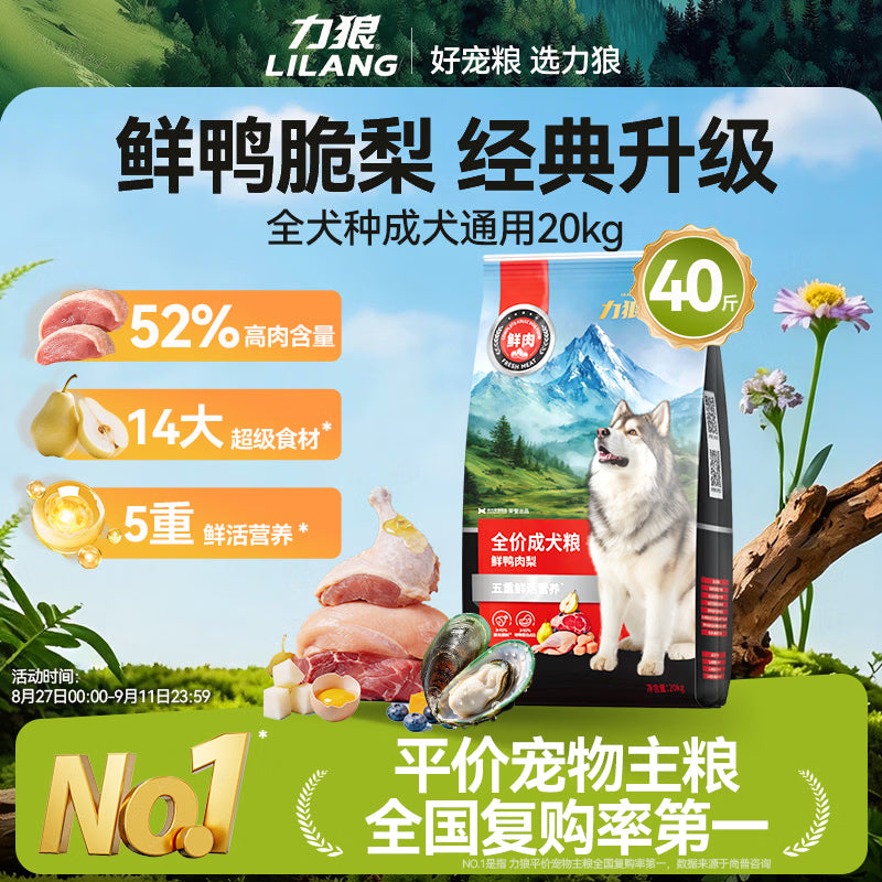 力狼（LILANG）狗粮中大型犬成犬幼犬狗粮40斤装通用边牧金毛拉布拉多 【52%肉含量|升级】鸭肉梨成犬专用20kg