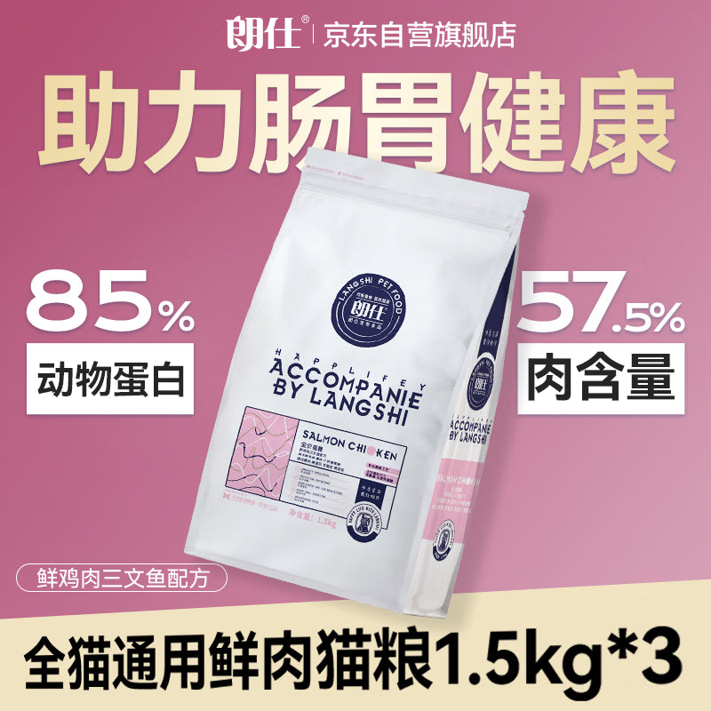 朗仕猫粮 幼猫全价通用鲜肉猫粮 幼猫专用布偶英短蓝猫 鲜肉猫粮1.5kg