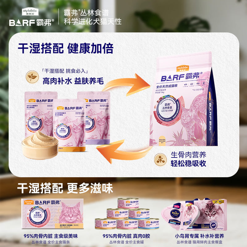 麦富迪猫粮 barf霸弗天然猫粮冻干成猫粮养胃增肌鸡肉1.8kg【宠物金选】