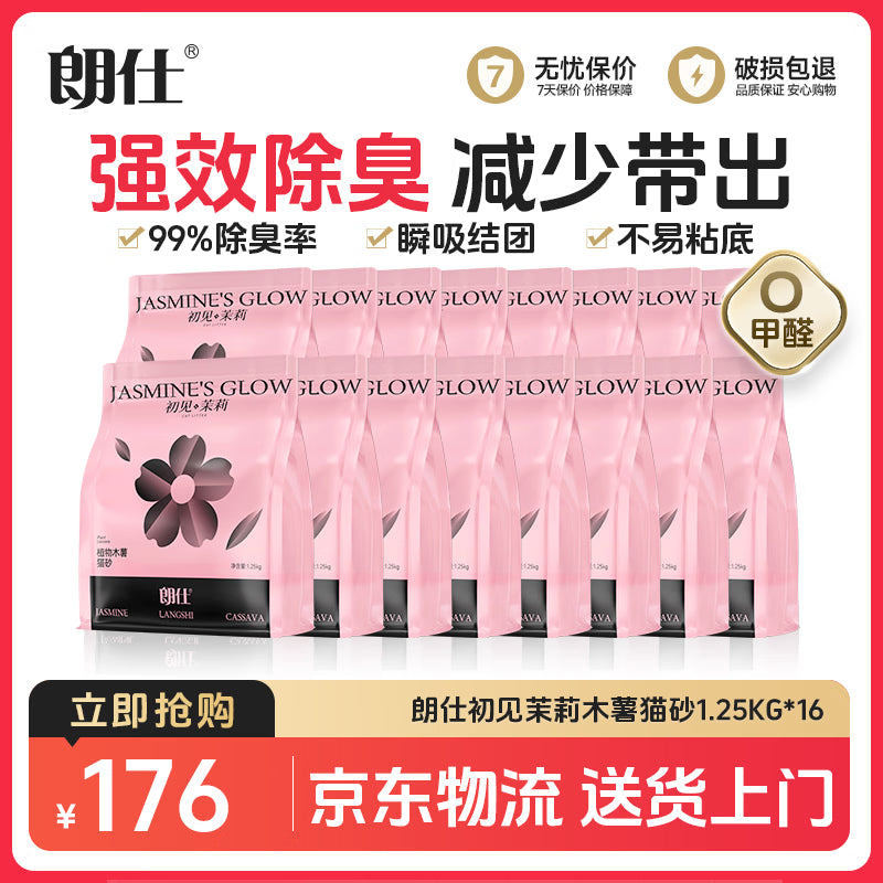 朗仕猫砂 月光初雪1.25kg*8包 除臭植物纯木薯猫砂吸水结团不粘底