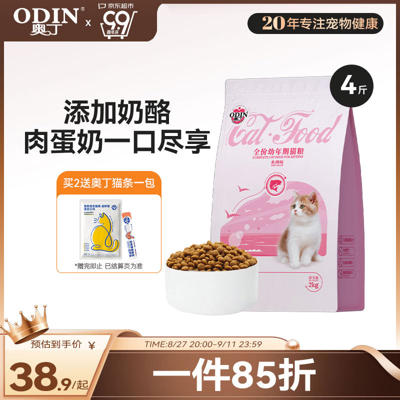 奥丁（ODIN）猫粮 成猫专用美短英短蓝猫暹罗猫 鱼肉味天然猫粮10kg20斤