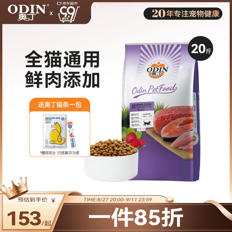 奥丁（ODIN）猫粮 幼猫成猫全阶段通用宠物主粮 低盐鱼肉味全价猫粮10kg