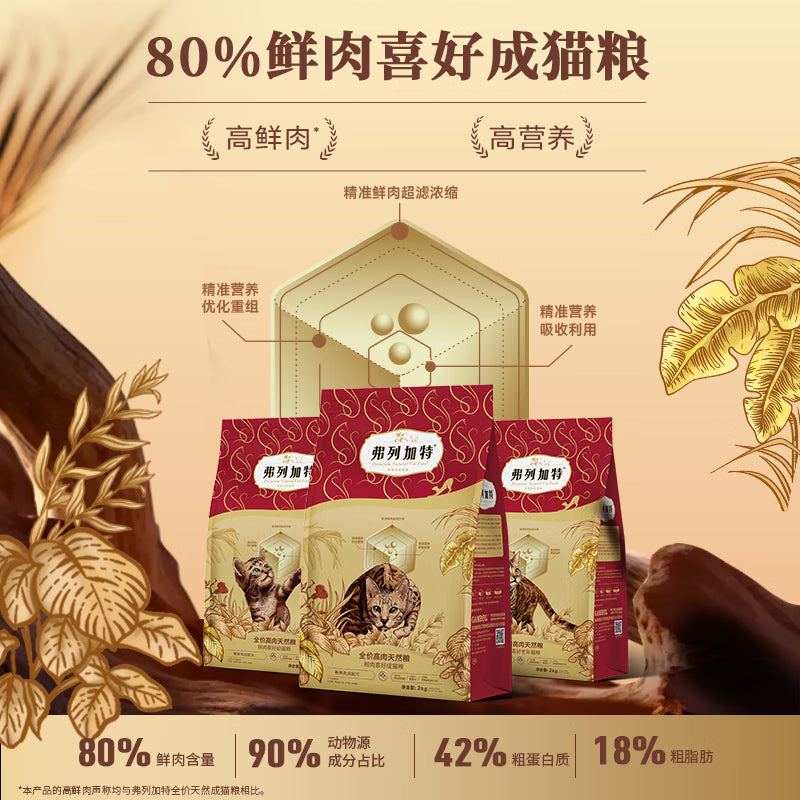 弗列加特猫粮 80%鲜肉含量 全价高肉天然粮 幼猫猫粮鲜鸡肉味2kg