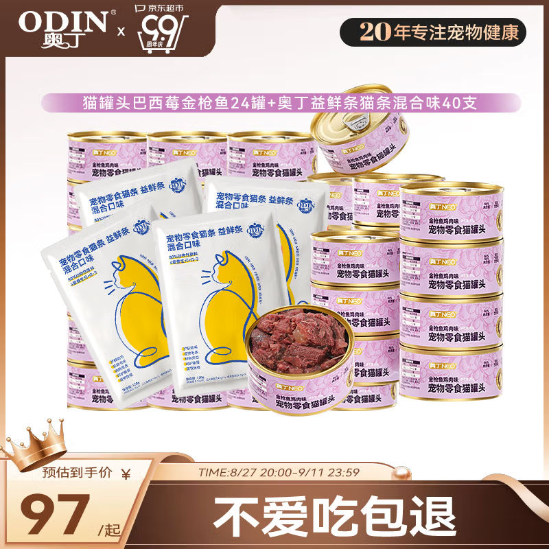奥丁猫罐头巴西莓金枪鱼24罐+奥丁益鲜条猫条混合味40支