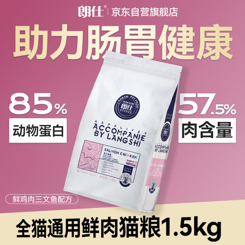 朗仕猫粮 幼猫全价通用鲜肉猫粮 幼猫专用布偶英短蓝猫 鲜肉猫粮1.5kg