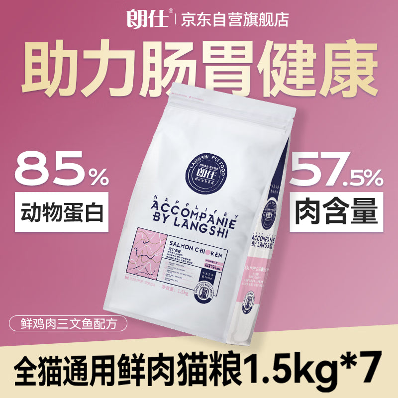 朗仕猫粮 幼猫全价通用鲜肉猫粮 幼猫专用布偶英短蓝猫 鲜肉猫粮1.5kg