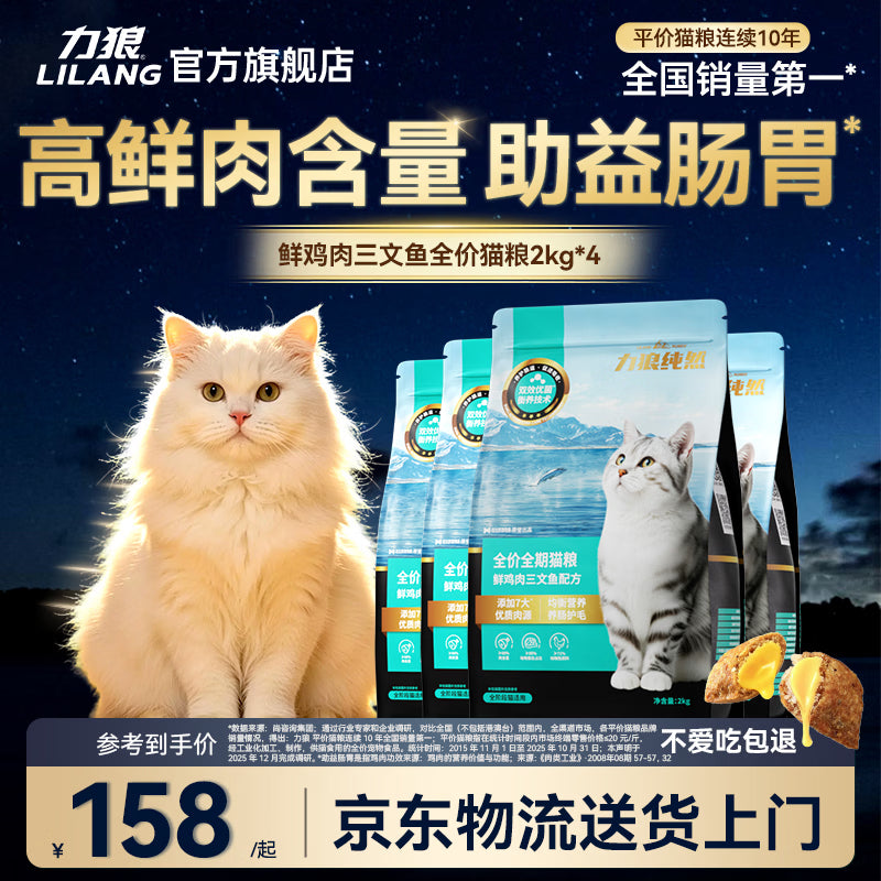 力狼（LILANG）鲜肉猫粮深海三文鱼磷虾成猫幼猫通用型美毛护胃全价猫粮2kg*4