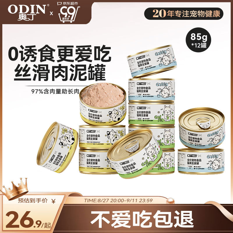 奥丁NEO全价成猫幼猫猫零食主食罐营养湿粮猫罐头混合口味85g*48罐