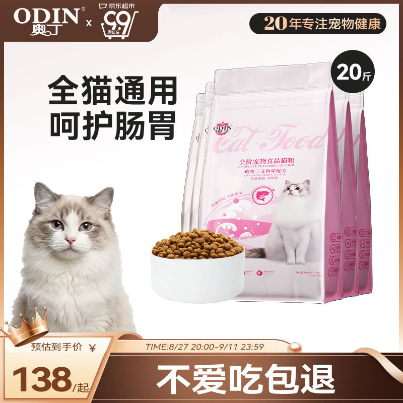 奥丁（ODIN）全价冻干双拼猫粮 鲜肉美毛 宠物主粮幼猫成猫通用型猫粮10kg