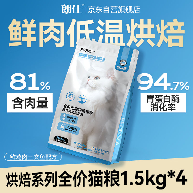 朗仕猫粮低温烘焙乳鸽猫粮 成猫幼猫粮鲜肉 全价无谷粮猫咪猫粮1.5kg